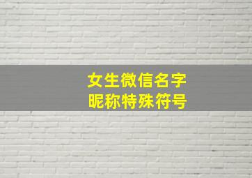 女生微信名字 昵称特殊符号